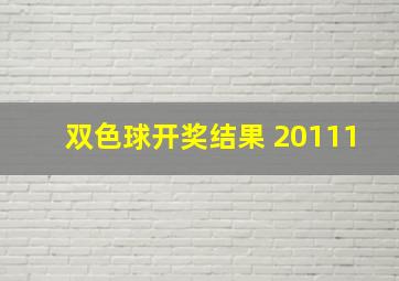 双色球开奖结果 20111